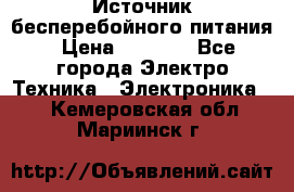 Источник бесперебойного питания › Цена ­ 1 700 - Все города Электро-Техника » Электроника   . Кемеровская обл.,Мариинск г.